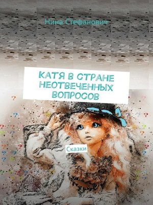 cover image of Катя в стране неотвеченных вопросов. Сказки